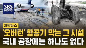 [자막뉴스] 활주로 이탈 막는 EMAS, 국내 공항에 하나도 없다