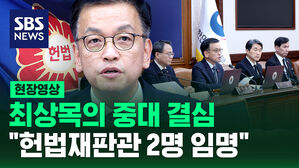 [현장영상] 최상목의 중대 결심&hellip;"여야 합의된 헌법재판관 2명 임명"