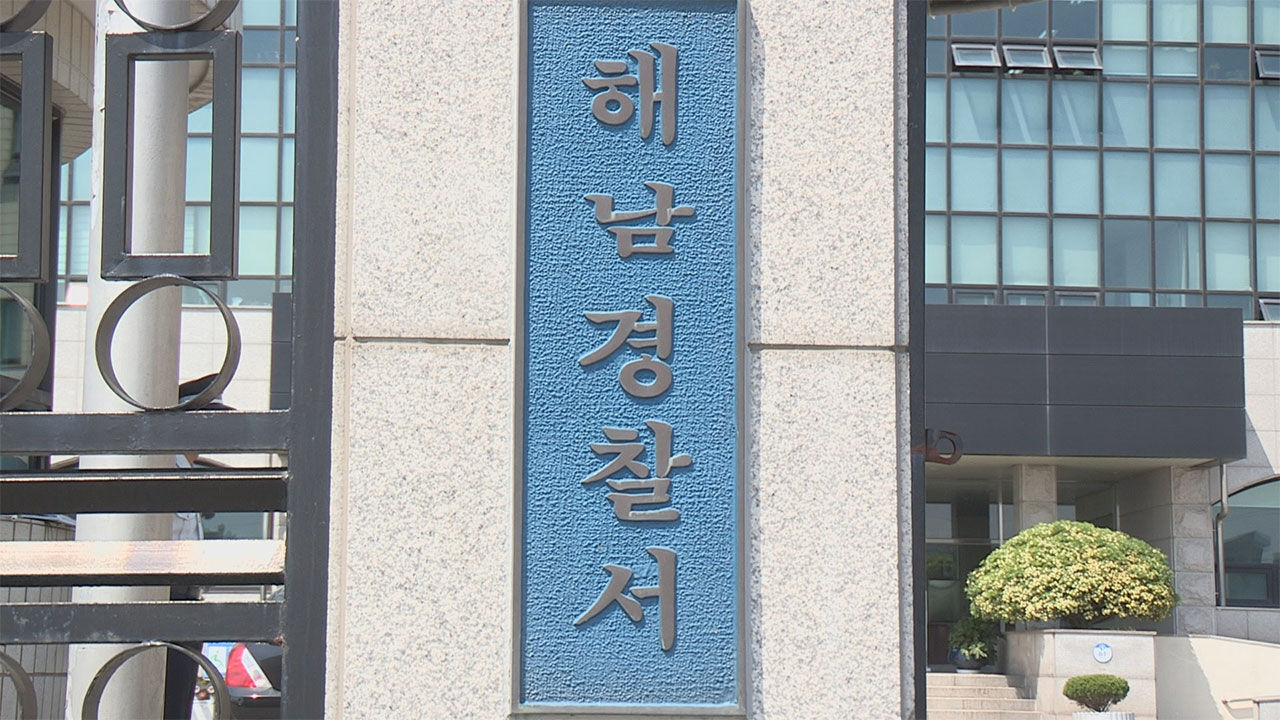전남 해남경찰서 (사진=연합뉴스TV 제공, 연합뉴스)