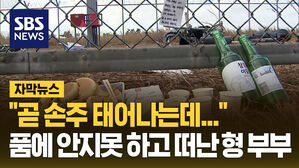 [자막뉴스] 손주 태어난다고 자랑했는데 침통한 공항