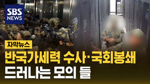 [자막뉴스] 반국가세력 수사 국회봉쇄 드러나는 모의 들