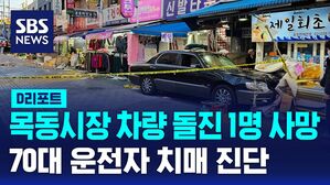 [D리포트] 목동 시장 차량 돌진 1명 사망, 13명 부상&hellip;70대 운전자는 치매 진단