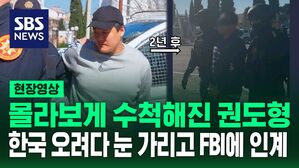 [현장영상] 몰라보게 수척해 진 채 FBI에 인도&hellip;끝까지 한국 오려던 이유는 형량?