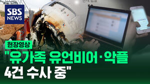 [현장영상] "경찰, 유가족 악성 댓글 수사 중" 유가족&middot;정부 합동브리핑
