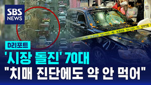 [D리포트] "'시장 돌진' 70대, 치매 진단받았지만 약 안 먹어"