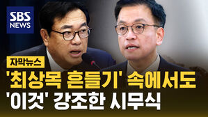 [자막뉴스] '최상목 흔들기' 속에서도&hellip;'이것' 강조한 시무식