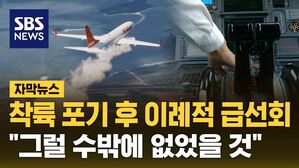 [자막뉴스] 착륙 포기 후 이례적 급선회&hellip;"그럴 수밖에 없었을 것"