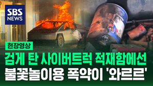 [현장영상] 검게 탄 사이버트럭 적재함엔&hellip;불꽃놀이용 폭약이 '와르르'