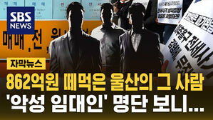 [자막뉴스] 862억원 떼먹은 울산의 그 사람&hellip;'악성 임대인' 명단 보니&hellip;