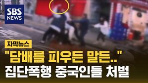 [자막뉴스] "우리가 담배 피우든 말든"&hellip;막무가내 중국인 6대 1 집단폭행