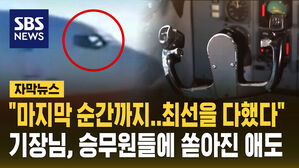 [자막뉴스] "당신은 최선을 다하셨다" 마지막까지 분투하던 제주항공 기장에 '울컥'