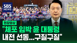 [현장영상] "체포 임박 윤 대통령, 내전 선동&hellip;구질구질"