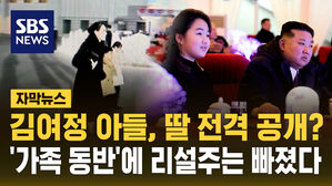 [자막뉴스] 김여정의 아들, 딸 전격 공개?&hellip;'가족 동반'인데 딸 주애만 동반한 김정은