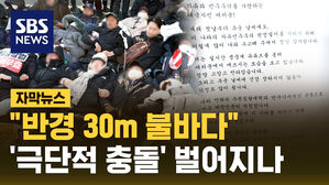[자막뉴스] "반경 30m 불바다"&hellip;윤 편지에 '극단적 충돌' 벌어지나