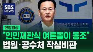 [현장영상] "인민재판식 여론몰이 동조"&hellip;법원&middot;공수처 작심 비판