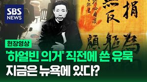 [영상] '하얼빈 의거' 직전에 썼던 것으로 추정되는 안중근 의사 유묵, 서방 국가에선 처음 나와