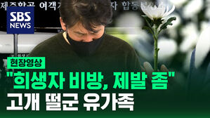 [현장영상] 악성 댓글에 고개 떨군 유가족&hellip;"제발 멈춰달라"