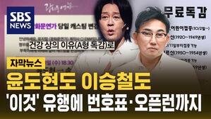 [자막뉴스] 윤도현도 이승철도 '이것' 유행에 번호표&middot;오픈런까지