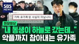 [영상] "아빠 꼭 그거 해야 돼? 대표?" "막 사기꾼이라 그러고" 도 넘는 악성 댓글에 두 번 우는 유가족들&hellip;"참사 희생자&middot;유가족 명예훼손에 엄중 법적 조치"