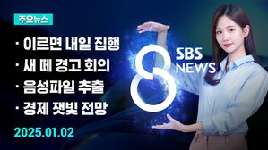 0102 8뉴스 예고