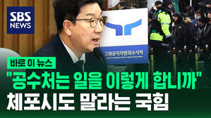 [바로이뉴스] "공수처는 일을 이렇게 합니까"&hellip;체포 시도 말라는 국힘