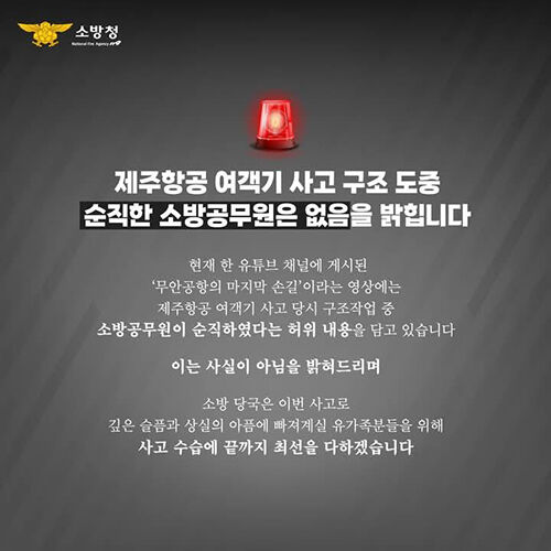 "소방공무원 순직은 허위 내용" (사진=소방청 제공, 연합뉴스)