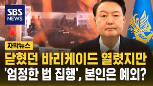 [자막뉴스] 닫혔던 바리케이드 열렸지만&hellip;'엄정한 법 집행', 본인은 예외?
