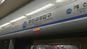인천 경인교대입구역 선로에 사회복무요원 무단 진입