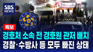 [특보] 경호처 소속 전 경호원 관저 배치&hellip;경찰&middot;수방사 등 모두 빠진 상태