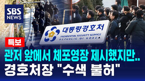 [뉴스특보] 공조본, 경호처장에 체포영장 제시&hellip;경호처장 "수색 불허"