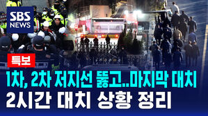 [뉴스특보] 1차, 2차 저지선 뚫고 경호처와 '마지막' 대치&hellip;공수처 2시간 대치 상황
