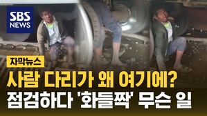 [자막뉴스] 사람 다리가 왜 여기에?&hellip;점검하다 '화들짝' 무슨 일