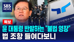 [뉴스특보] 윤 대통령 반발하는 "불법 영장"  법 조항 들여다보니