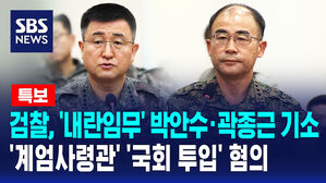[특보] 검찰, '내란 임무' 박안수&middot;곽종근 기소&hellip;'계엄사령관' '국회 투입' 혐의