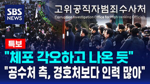[특보] "체포 각오하고 나온 듯"&hellip;"공수처 측, 경호처보다 인력 많아"