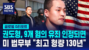 [글로벌D리포트] 미 법무부 "권도형, 9개 혐의 유죄 시 최고 형량 130년"