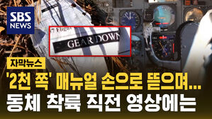 [자막뉴스] '2,000쪽' 매뉴얼 손으로 뜯으며&hellip;동체 착륙 직전 영상에는