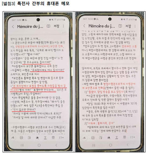 검찰 비상계엄 특별수사본부는 3일 12·3 비상계엄 당시 출동한 특전사 간부의 휴대폰 메모를 공개했다. (사진=검찰 비상계엄 특수본 제공, 연합뉴스)