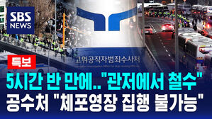 [뉴스특보] 5시간 반 만에 관저에서 철수&hellip;공수처 "영장 집행 불가능 판단"