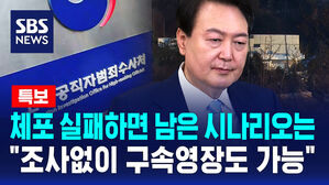 [특보] 체포 실패하면 남은 시나리오는&hellip;"조사없이 구속영장도 가능"