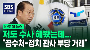[바로이뉴스] 저도 수사 해 봤는데&hellip;"공수처-정치 판사 부당 거래"