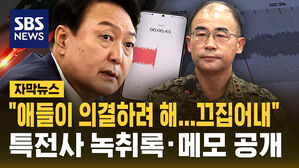 [자막뉴스] "애들이 의결하려 해&hellip;끄집어내" 녹취록&middot;메모 공개