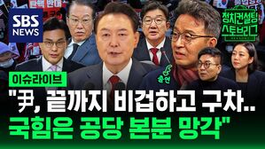 윤 대통령-국힘, 끝까지 간다?&hellip;"이러고도 버텨질 거라는 생각은 오산" (ft. 이철희 전 정무수석 출연) [스프]
