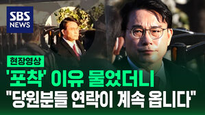 [현장영상] 관저 '포착' 이유 물었더니&hellip;"당원분들 연락이 계속 옵니다"