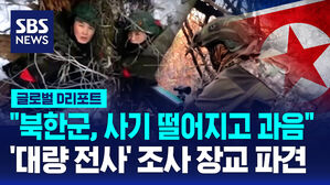 [글로벌D리포트] "북한군, 사기 떨어지고 과음"&hellip;'대량 전사' 조사 장교 파견