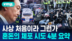 사상 처음이라 그런가 혼돈의 체포 시도 4분 요약