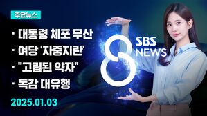 0103 8뉴스 예고
