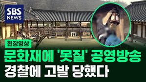 [영상] "황당한 상황 목격" 드라마 촬영 위해 못질 '쾅쾅' 문화재 훼손 논란&hellip;"송구스럽게 생각한다" 고개 숙인 KBS