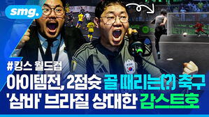 아이템전, 2점슛 골 때리는 축구 삼바 브라질 상대한 감스트호