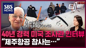 비머용_딥빽_NTSB 미국 교통안전위원회 출신 항공전문가 존 고글리아 제주 항공 사고 인터뷰